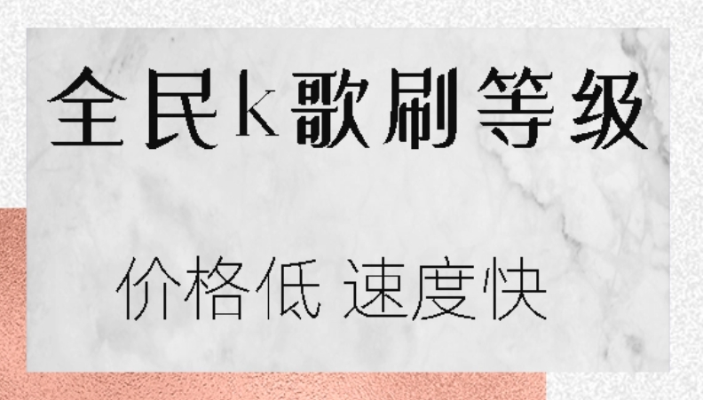 全民k歌怎样才能快速涨粉，全民k歌涨粉软件