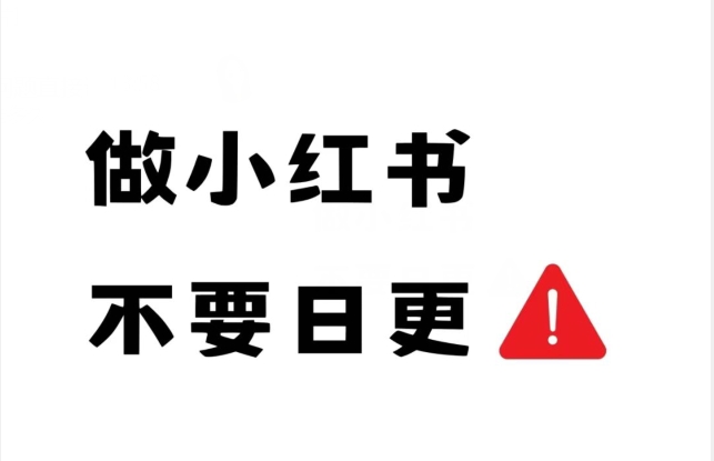 小红书要不要日更?小红书热门账号如何更新笔记