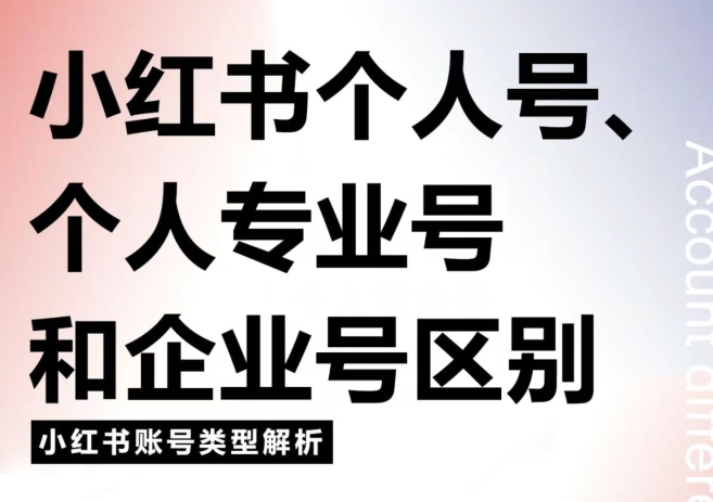 小红书个人号和企业号的区别,小红书如何认证账号