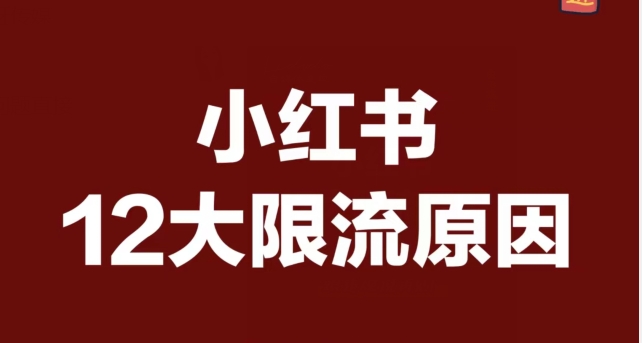 如何避免小红书笔记被限流,小红书笔记限流原因