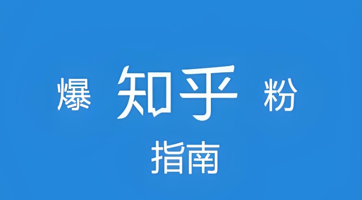 知乎如何快速涨500粉，知乎致知计划涨粉秘籍