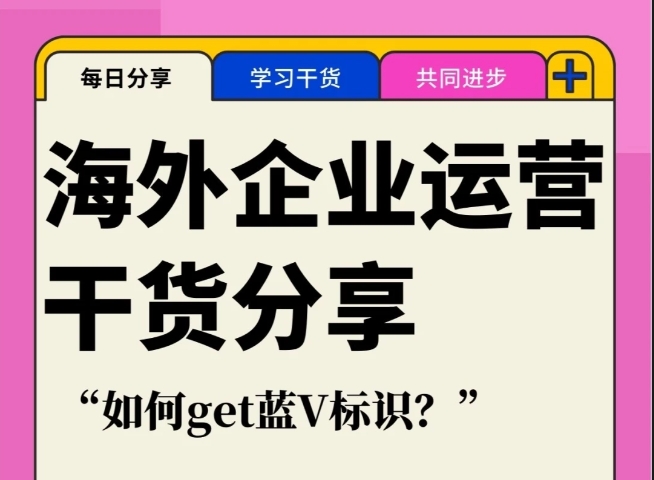 海外企业如何认证小红书专业号,小红书海外企业运营分享