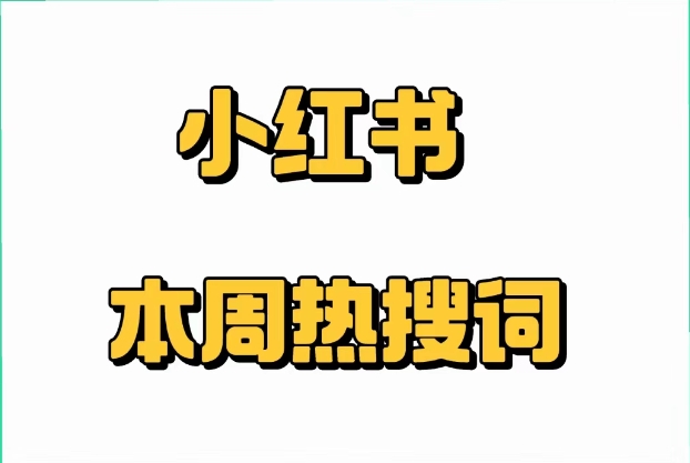 小红书本周热搜词,小红书热搜话题
