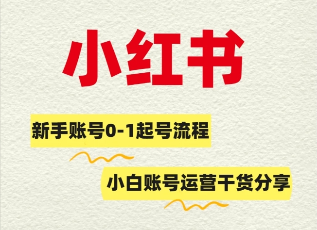 小红书快速起号方法,小红书ip账号流程思路