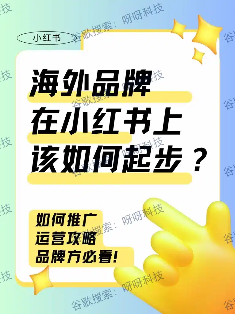 小红书海外广告投放怎么做,小红书广告推广收费价格
