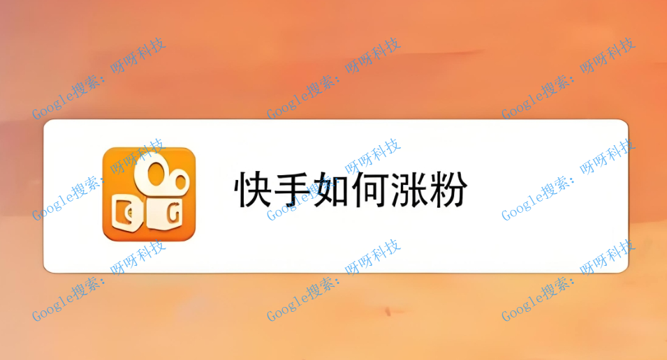 快手涨粉价格，快手买粉丝价格