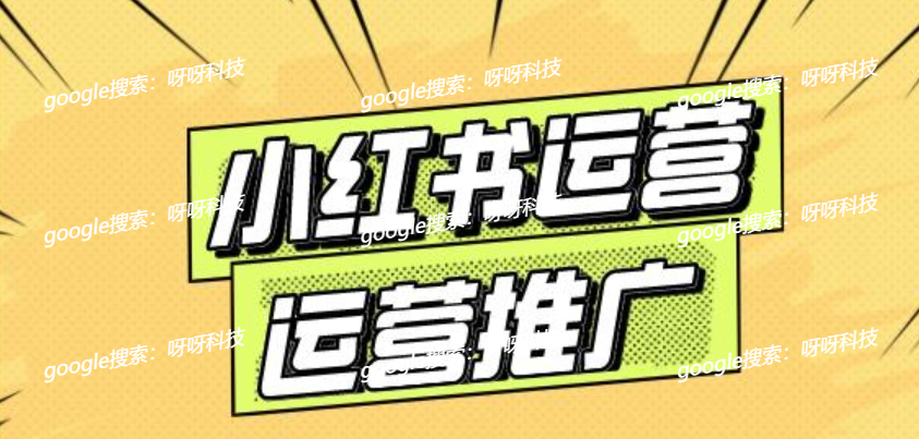 小红书排名机制是什么?小红书如何上热门