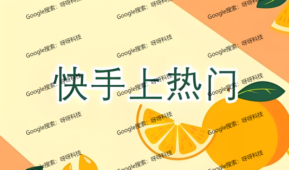 快手视频怎样上热门?快手视频技术过关就能上热门
