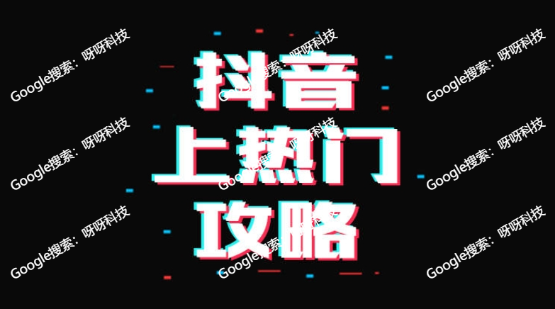 抖音热门技巧?抖音播放量多少能上热门