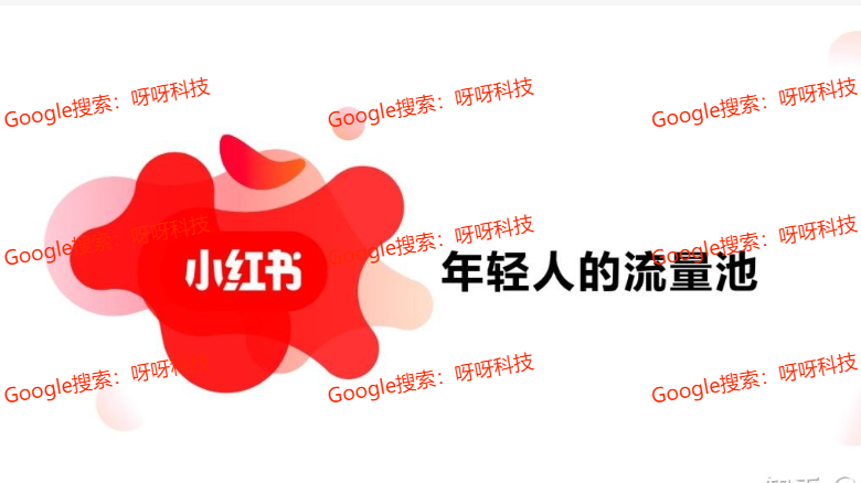 小红书涨粉方法，小红书笔记涨粉