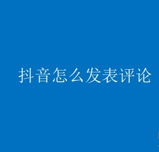 抖音发评论怎么不显示，有效评论哪里买价格多少