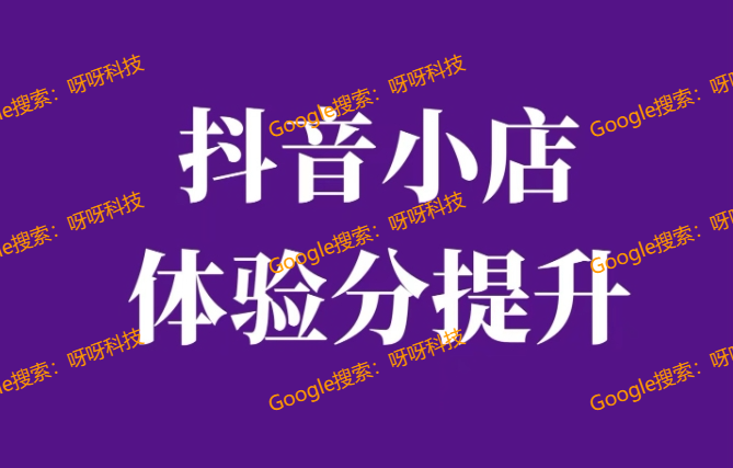 抖音店铺快速提高体验分，抖音店铺口碑分提升