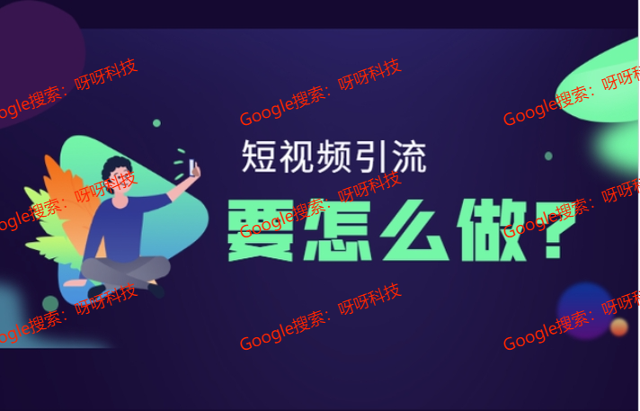短视频如何引流，短视频引流方法技巧