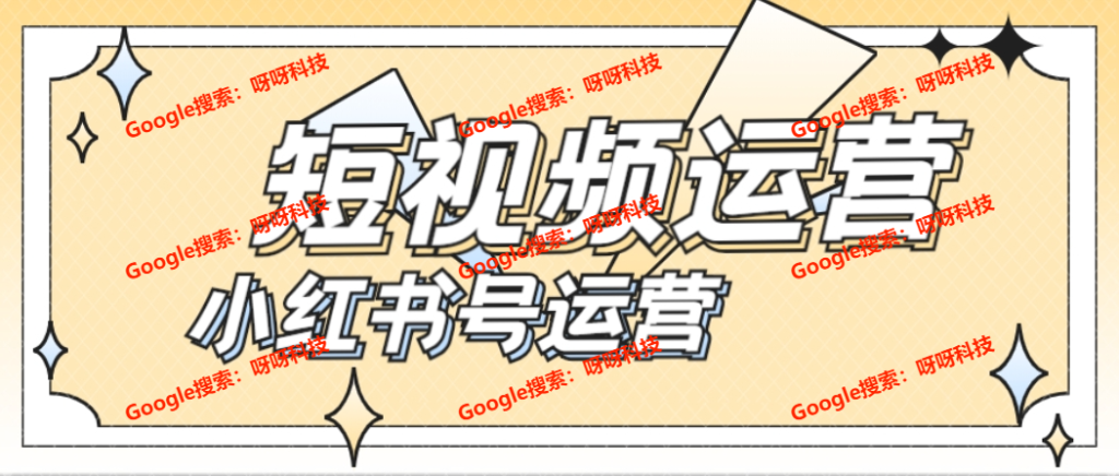 小红书搞钱常见赛道，小红书如何偷流量