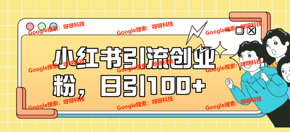 我在小红书做穿戴甲月入百万，小红书变现引流方法