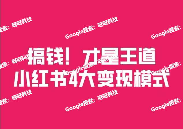 如何从跨境电商到小红书开店，小红书开店变现方法