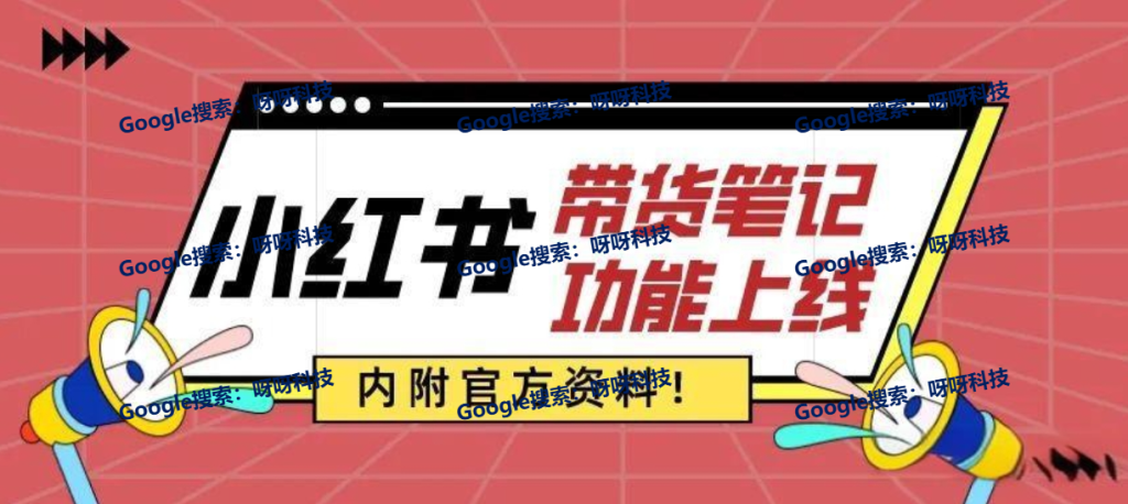 小红书图文带货机会很大，小红书有效带货攻略