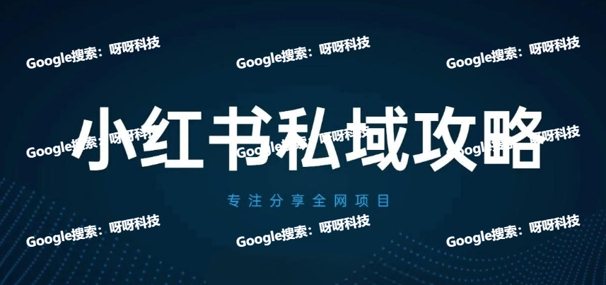 小红书如何做私域流量，小红书私域流量玩法