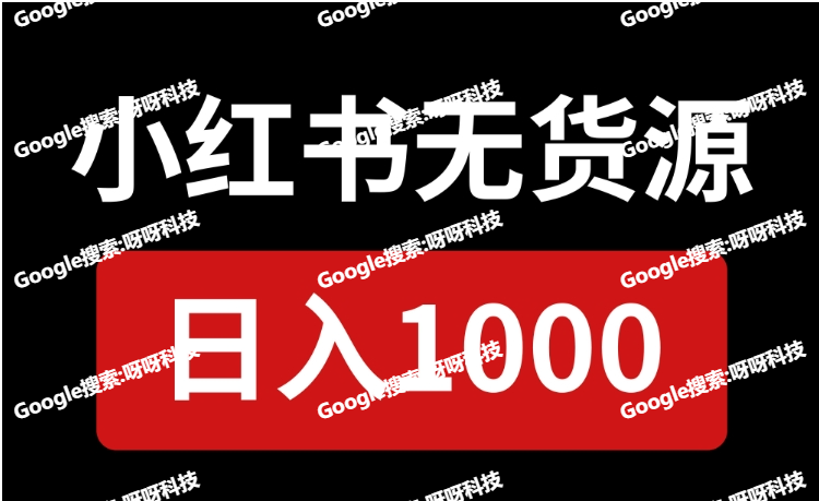 小红书无货源玩法,小红书AI帮你写文案日入1000+