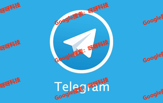 如何正确的使用Telegram电报教程，Telegram新手小白必看！
