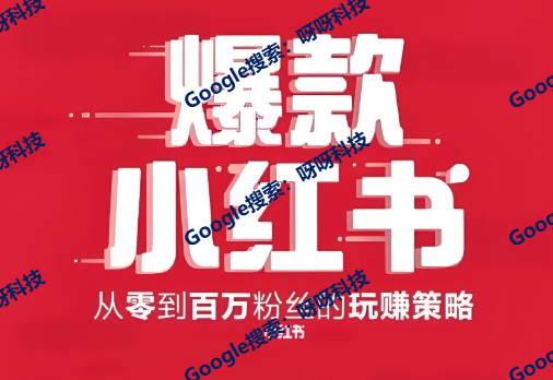 小红书如何打造爆款笔记，小红书爆款笔记代发