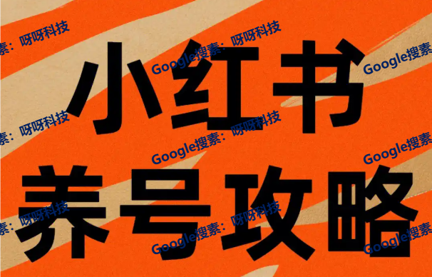 小红书养号需要多久，小红书养号办法