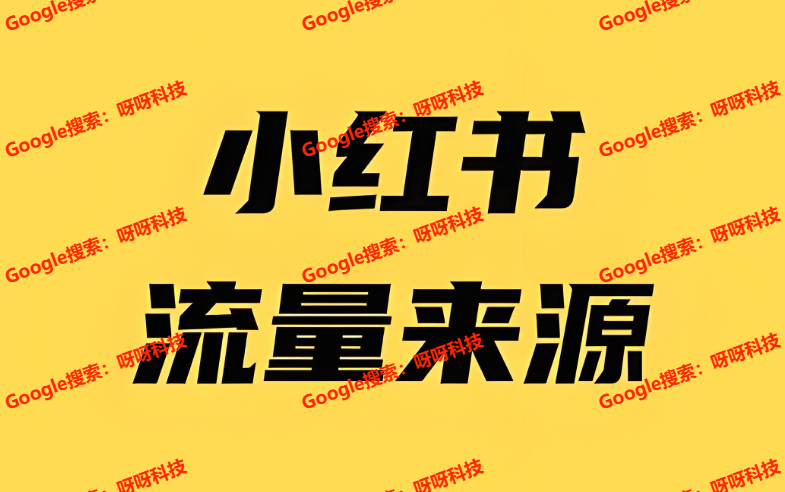 小红书算法流量调整，小红书怎么打造爆款