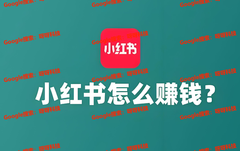 小红书带货可以一个人做吗？小红书带货技巧