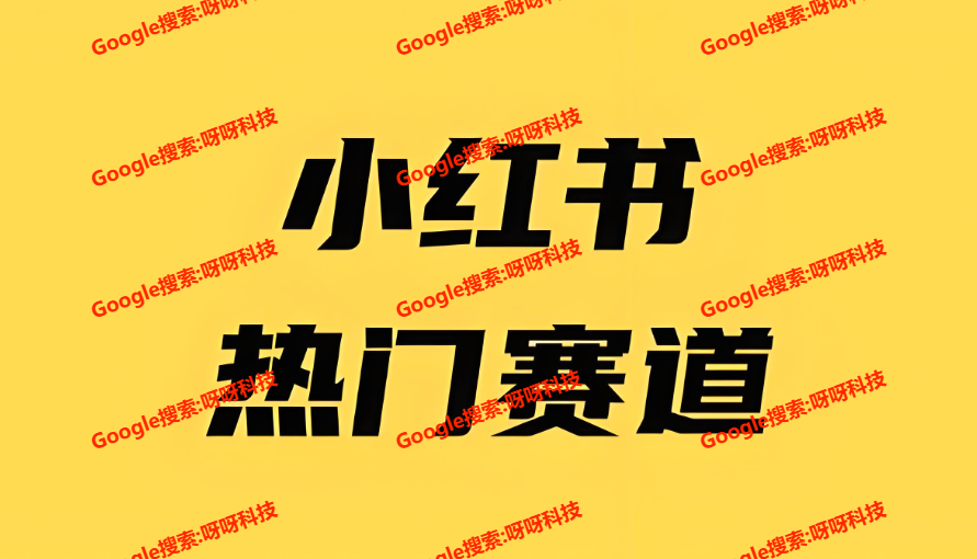 小红书卖安装软件月入15w,小红书虚拟赛道新项目