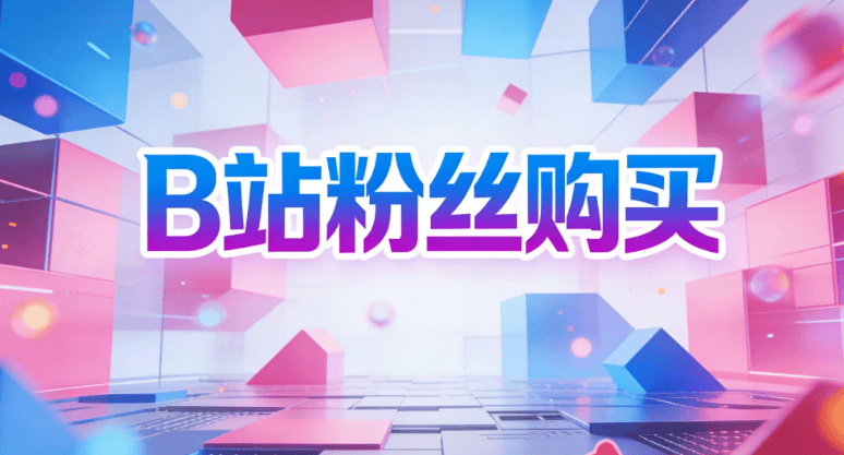 自媒體引流漲粉,B站粉絲購買服務,提升曝光率與粉絲數量.