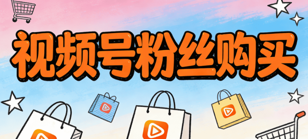 視頻號粉絲購買自媒體引流漲粉服務提升曝光.