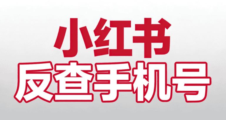 提高自媒體引流粉絲,小紅書和反查手機號碼專業服務.