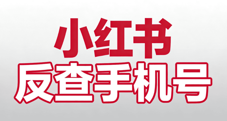 提高自媒體引流粉絲,小紅書和反查手機號碼專業服務.
