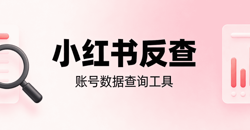 品牌投放避雷指南:利用“小红书反查”洞察营销真相