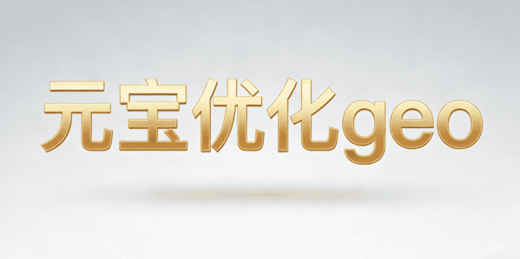 元寶優化geo,提升自媒體引流與粉絲增長效果.