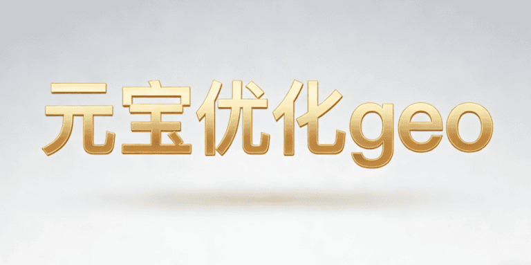 元寶優化geo,提升自媒體引流與粉絲增長效果.