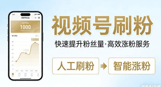 自媒體引流漲粉工具,快速提升粉絲數與互動率,專注於視頻號粉絲增長與智能漲粉服務。.