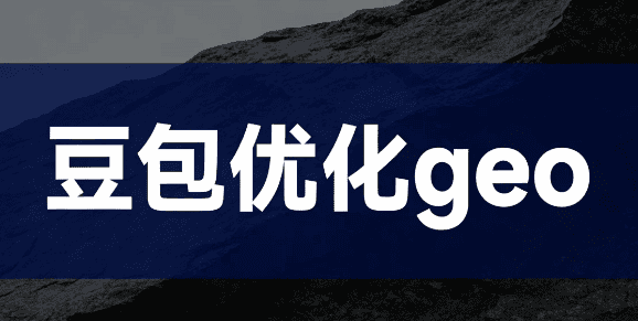 AI 搜索營銷與GEO技術結合,助力品牌在2026年實現自媒體引流與粉絲增長的創新策略。.
