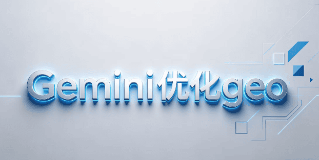 ALT標籤:Gemini優化geo策略,提升AI搜索與自媒體引流效果.