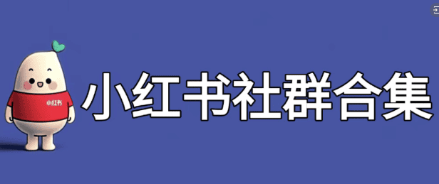 ALT標籤:可愛的小紅書角色與社群標誌,展示自媒體引流漲粉策略.