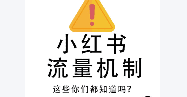ALT标签:小红书流量机制示意图,揭示平台引流与涨粉策略.
