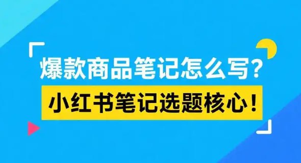 爆款商品筆記寫作技巧,提升自媒體引流與粉絲增長.