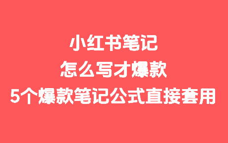 自媒體引流漲粉技巧與爆款筆記公式.