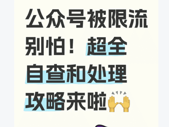 微信公眾號被限制流量的自查與解決方案.