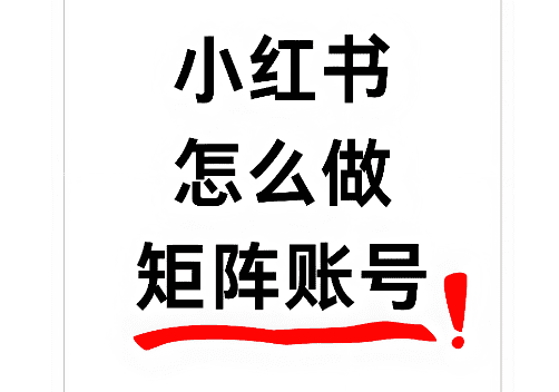 小紅書自媒體引流漲粉策略與技巧.