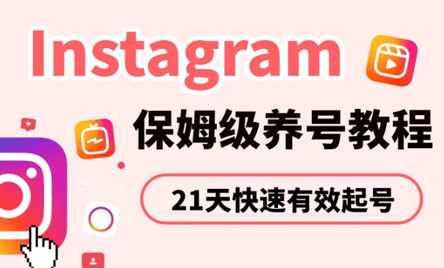 Instagram快速增粉教程,21天有效提升帳號人氣.