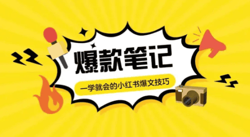 自媒體引流爆款筆記,學會這些技巧快速漲粉.