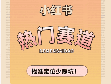小紅書熱門賽道,幫助自媒體快速增粉.