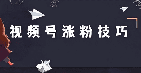視頻號漲粉技巧,提升自媒體粉絲數的策略.