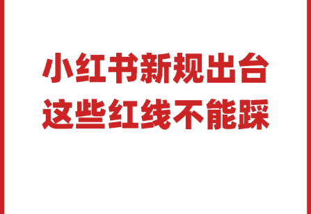 小紅書新規出台,紅線不能踩,提升引流效果.